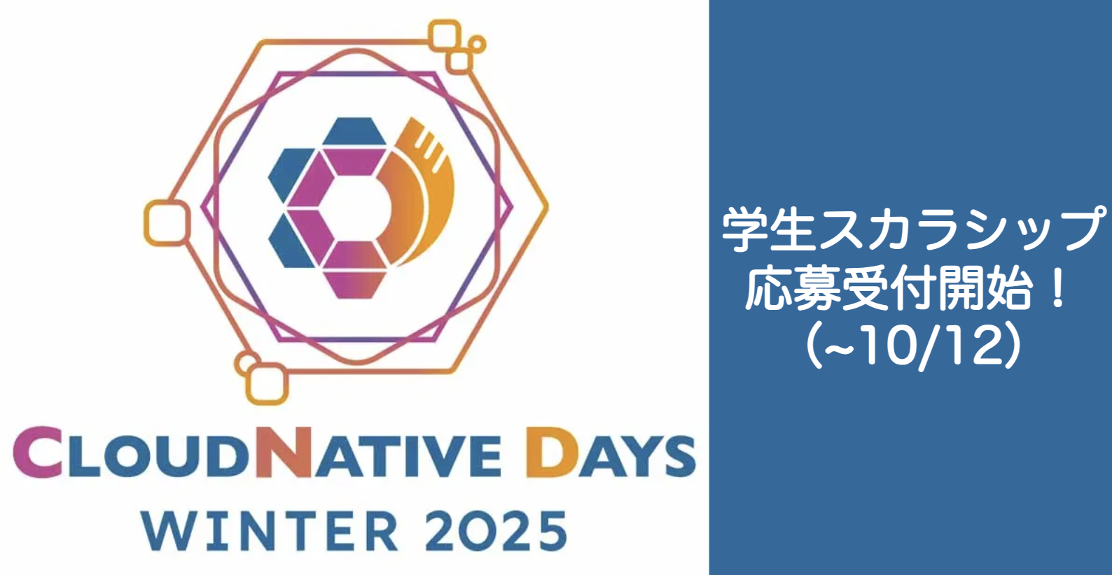 【CNDW2025】学生スカラシップの応募受付開始！