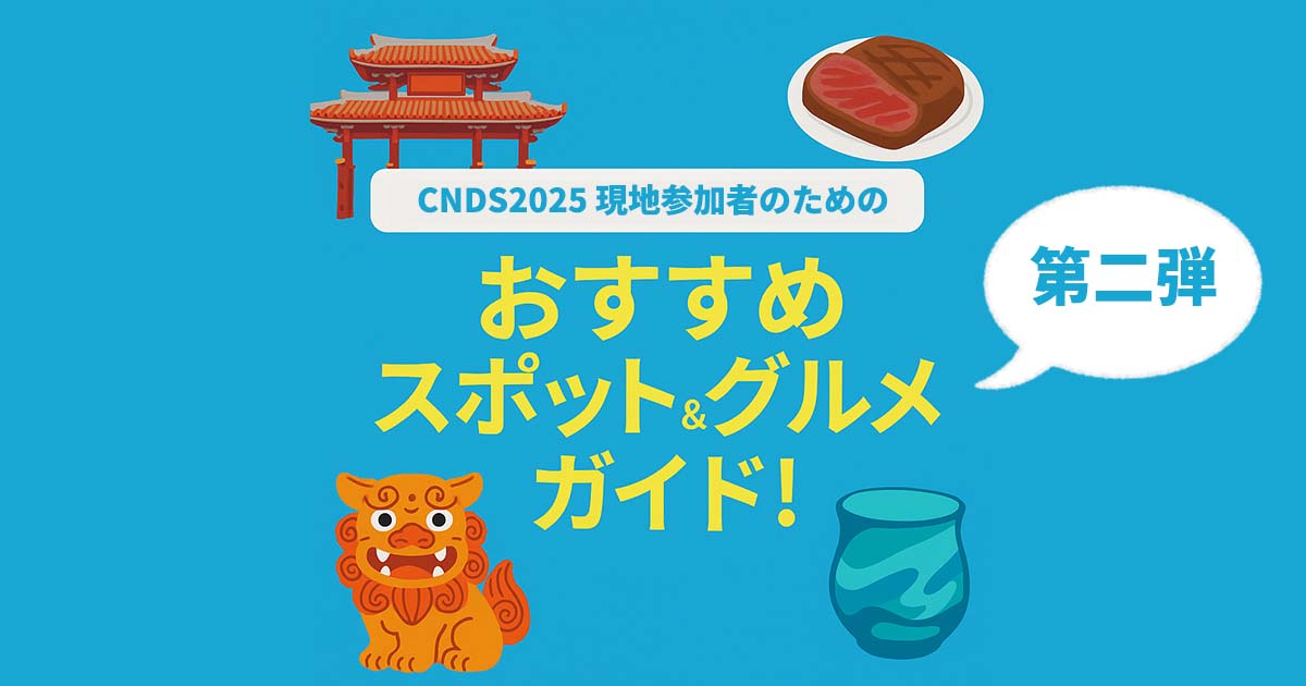 【CNDS2025現地参加者向け】那覇おすすめスポット＆グルメガイド！第二弾【お土産も】